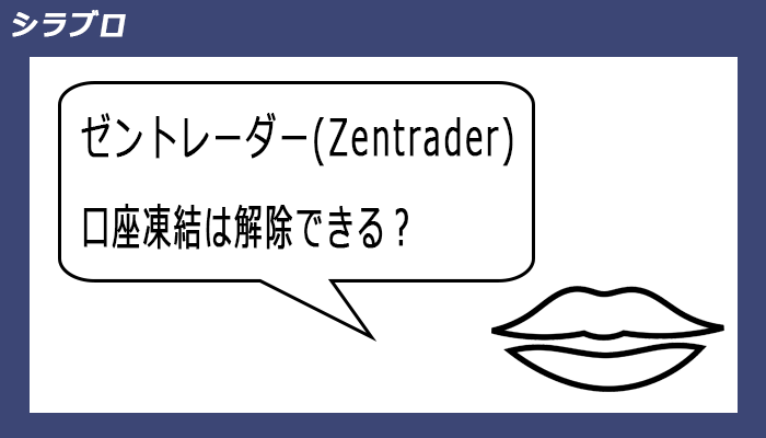 凍結された口座は解除できるのか？