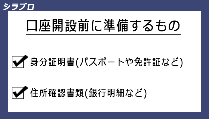 口座開設前の準備物