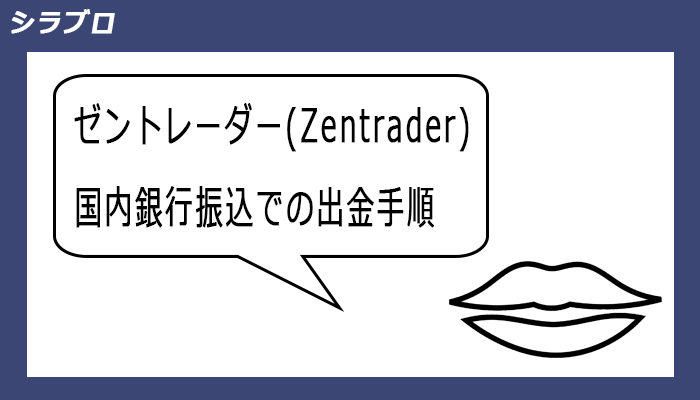 ゼントレーダー国内銀行振込