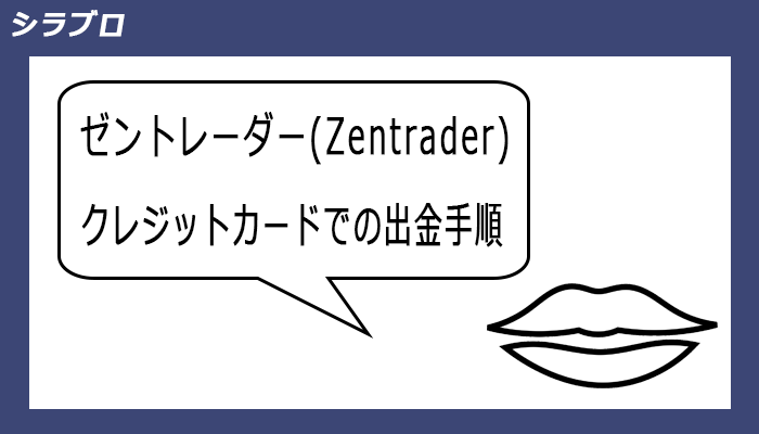 ゼントレーダークレジットカードでの出金