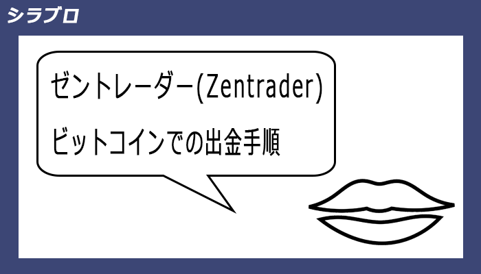 ゼントレーダーのビットコインでの出金