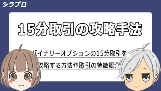 バイナリーオプション15分取引の攻略法