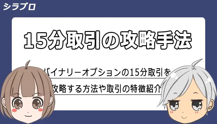 バイナリーオプション15分取引の攻略法