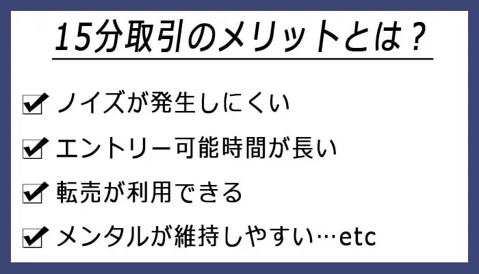 15分取引のメリット