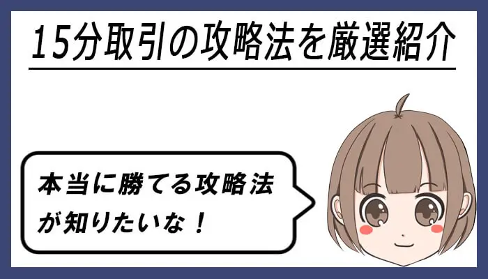 15分取引の攻略手法