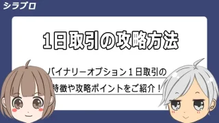 バイナリーオプション１日取引の攻略法