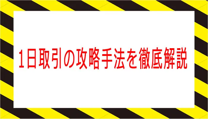 1日取引の攻略手法