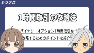 バイナリーオプション1時間取引の攻略法