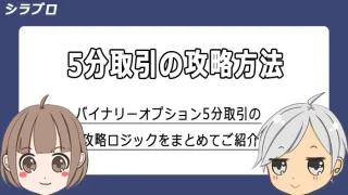 バイナリーオプション5分取引の攻略法