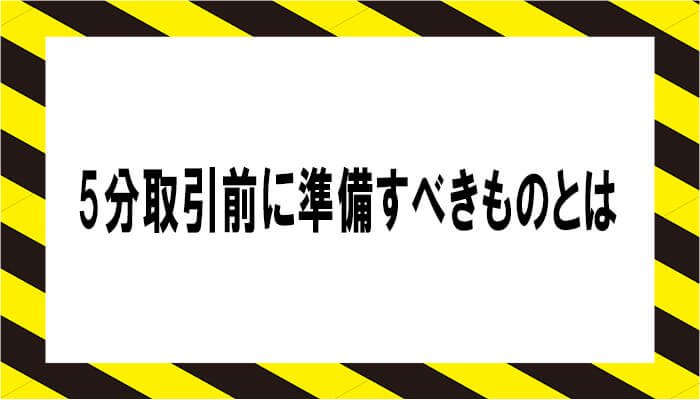 5分取引の前に準備するもの