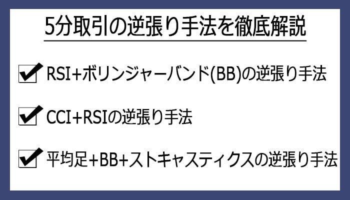 5分取引の逆張り手法を解説