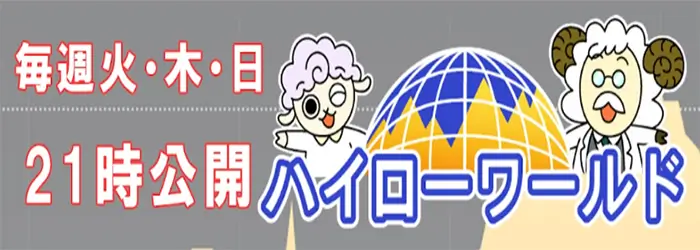 ハイローワールド