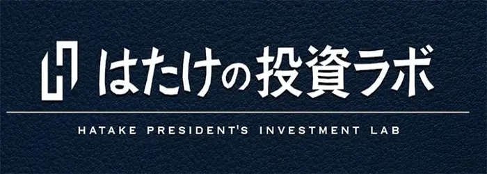 はたけの投資ラボ