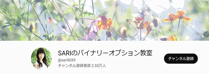 SARIのバイナリーオプション教室