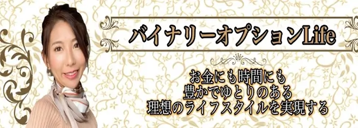 東城千夏バイナリーオプションLife