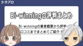 BI-winningの評判・口コミを紹介