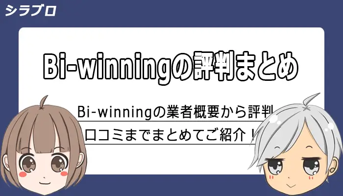 BI-winningの評判・口コミを紹介