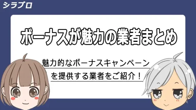 ボーナスキャンペーンが魅力のバイナリーオプション業者まとめ