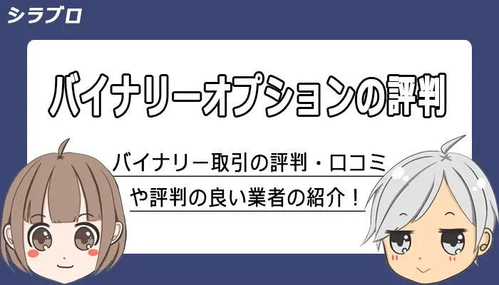 バイナリーオプションの評判