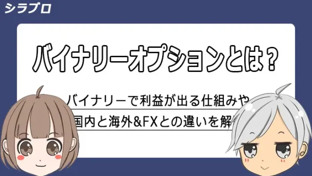 バイナリーオプションの仕組みを解説