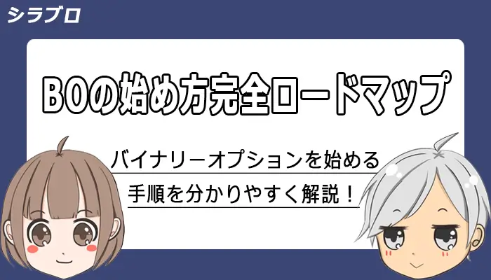バイナリーオプションの始め方とやり方を解説