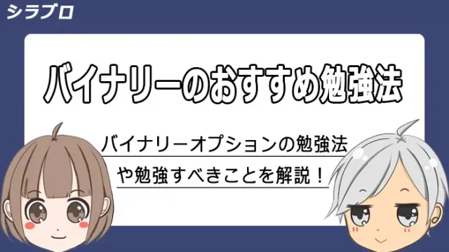 バイナリーオプションの勉強方法を解説