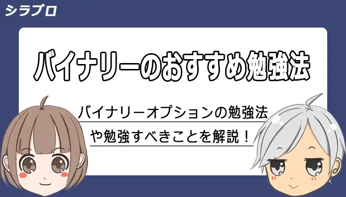 バイナリーオプションの勉強方法を解説