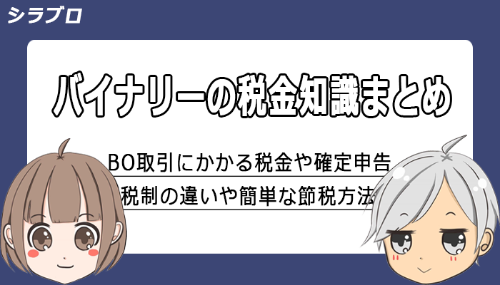 バイナリーオプションの税金情報まとめ