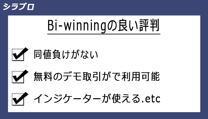 Bi-winningの良い評判