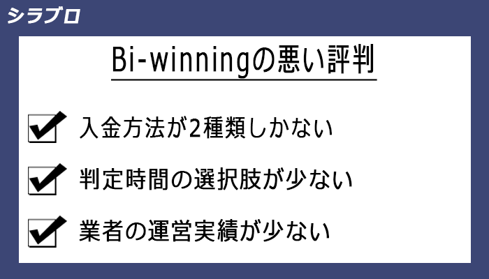 Bi-winningの悪い評判