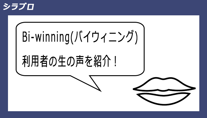 Bi-winning利用者の口コミ