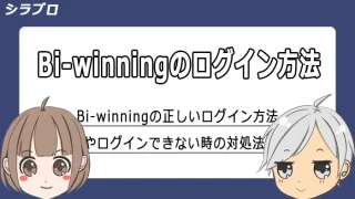 Bi-winningのログイン方法を解説