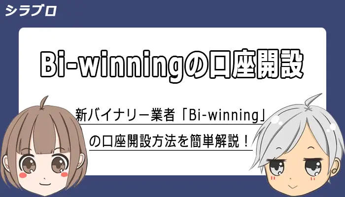 bi-winningの口座開設方法を解説