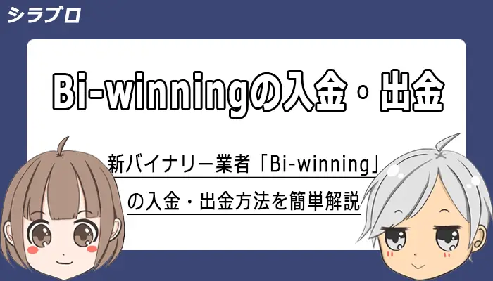 BI-winningの入金・出金方法を解説