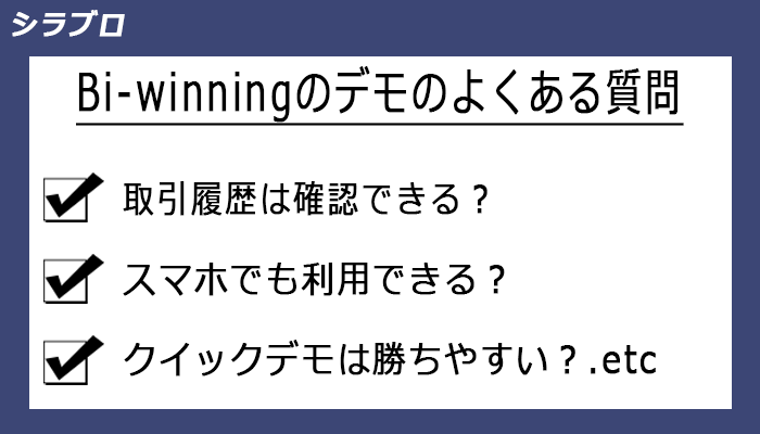 bi-winningのデモに関するよくある質問