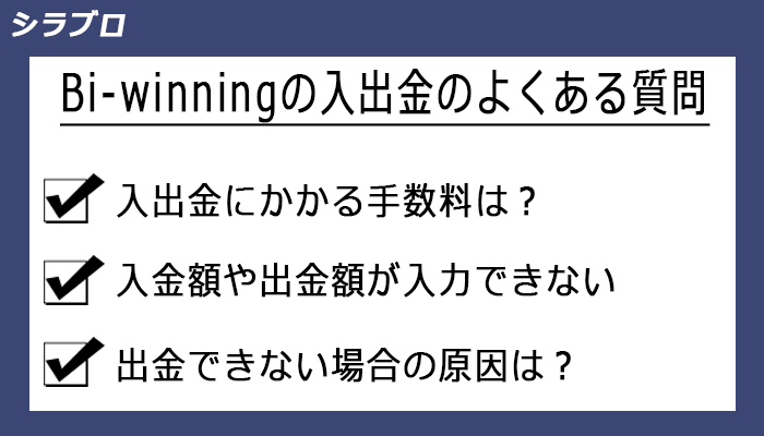 Bi-winningの入出金に関するよくある質問