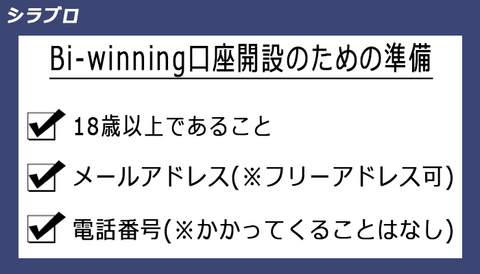 Bi-winning口座開設のための準備