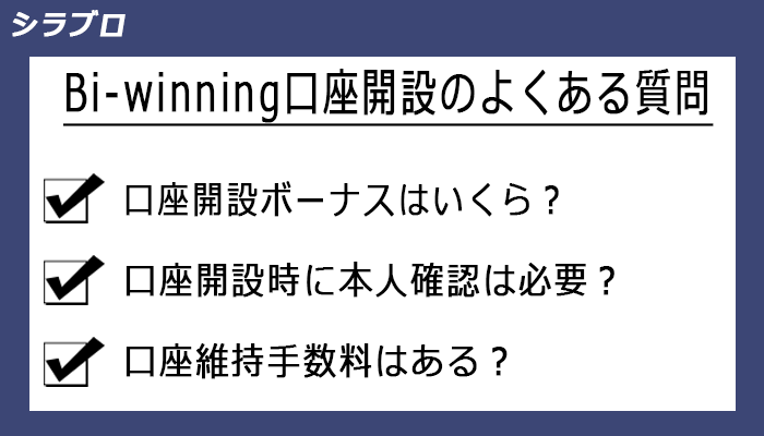 Bi-winning口座開設のよくある質問