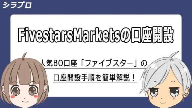 ファイブスターズマーケッツの口座開設方法を解説