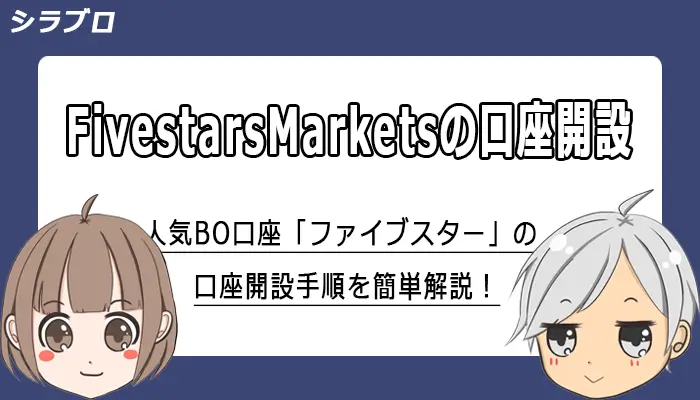ファイブスターズマーケッツの口座開設方法を解説