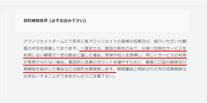 アフィリエイト契約の解除について