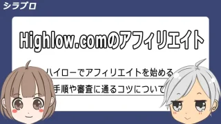 ハイローオーストラリアのアフィリエイトについて解説