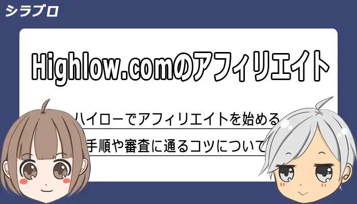ハイローオーストラリアのアフィリエイトについて解説
