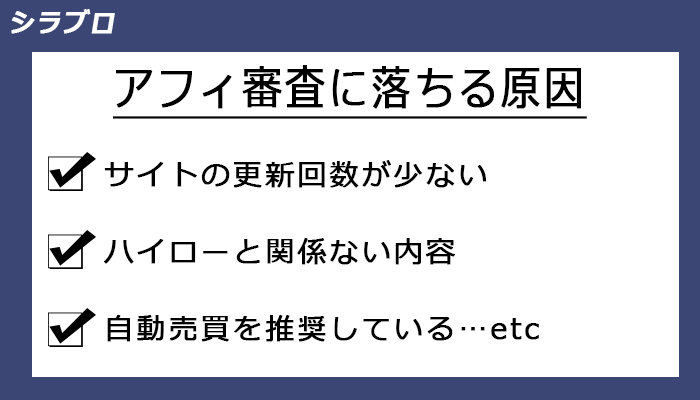 ハイローアフィリエイトの審査に落ちる原因