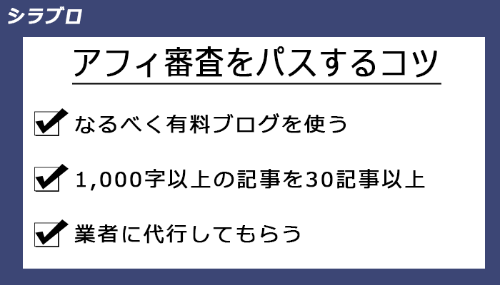アフィリエイト審査に通るコツ