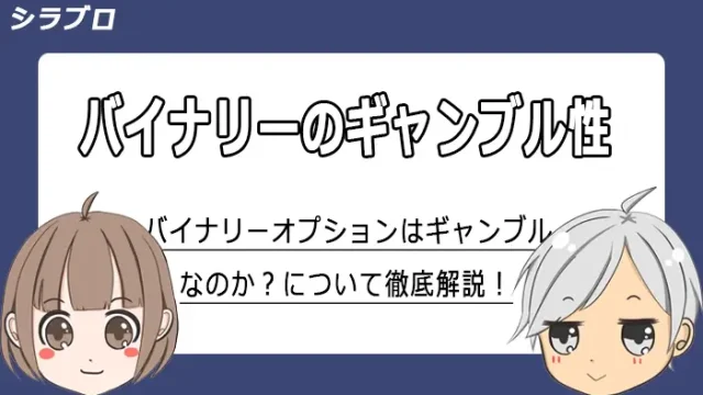 バイナリーオプションのギャンブル性について解説