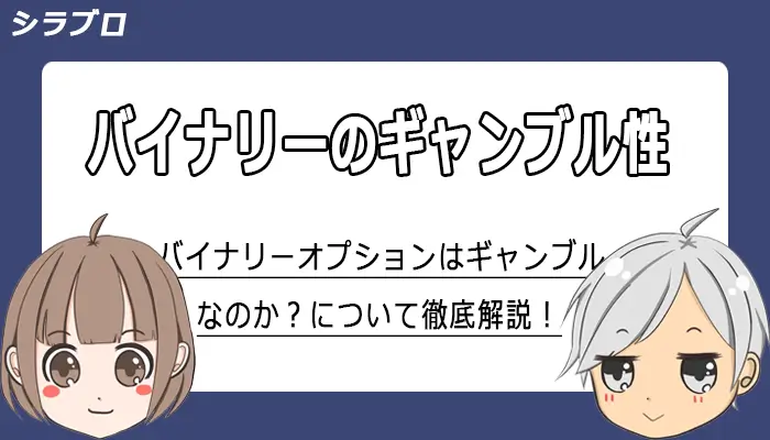 バイナリーオプションのギャンブル性について解説