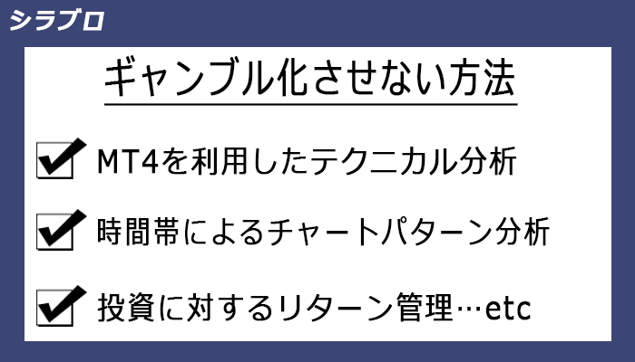 バイナリーオプションをギャンブル化させない方法