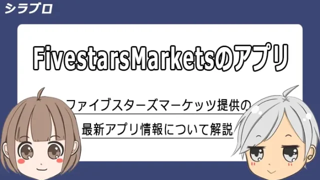 ファイブスターズマーケッツのアプリ情報まとめ