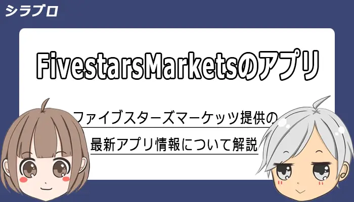 ファイブスターズマーケッツのアプリ情報まとめ